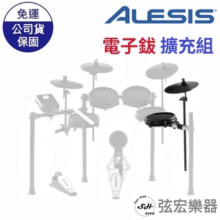 【現貨免運】Alesis Nitro Mesh Kit 10吋電子鈸 8吋TOM 擴充組 電子鼓鈸擴充 電子鼓 擴充