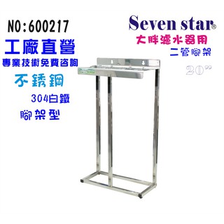 20吋大胖二管白鐵直立型腳架  淨水 水塔過濾器 水族館 貨號 600217 seven star淨水網