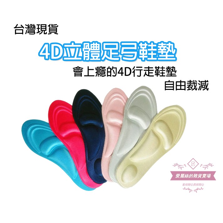4d立體足弓鞋墊 葉貝兒 女用 男用 臭腳丫必備久站必備4d立體足墊現貨愛麗絲的雜貨賣場台灣賣家 蝦皮購物