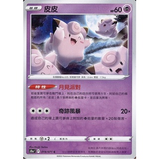 【ShengSheng’s🦍】寶可夢 PTCG 中文版 黑暗亡靈 S10aF 019/071 皮皮 月見派對