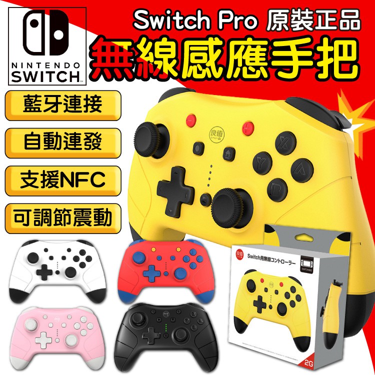 日本 良值 原廠正品 2代 3代 Switch Pro 無線 藍牙 震動 連發手把 支援NFC 手柄搖桿