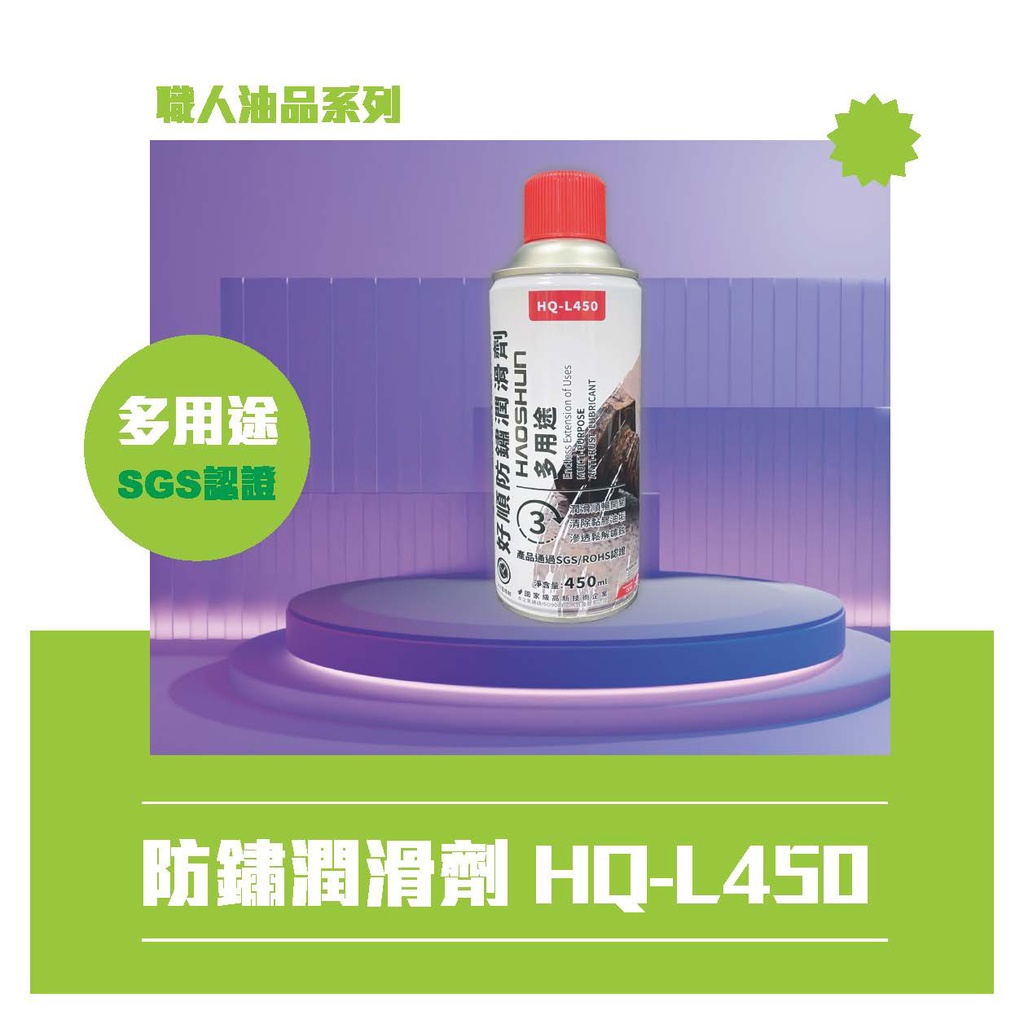 【不刺鼻 汽修家用首選】SGS 優於WD40 工廠 中小型企業著用 鬆鏽 潤滑 清除黏膠 好順防鏽潤滑劑 450ML