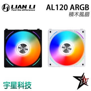LIAN LI 聯力 UNI FAN ARGB 積木風扇 AL120 黑色/白色 單顆/三顆 宇星科技
