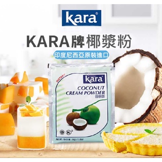 印尼佳樂椰漿粉 Kara椰漿粉 即溶椰漿粉 椰漿粉 佳樂椰漿 椰漿 印尼椰漿 即溶椰漿 椰奶 椰奶粉 椰子粉 椰粉