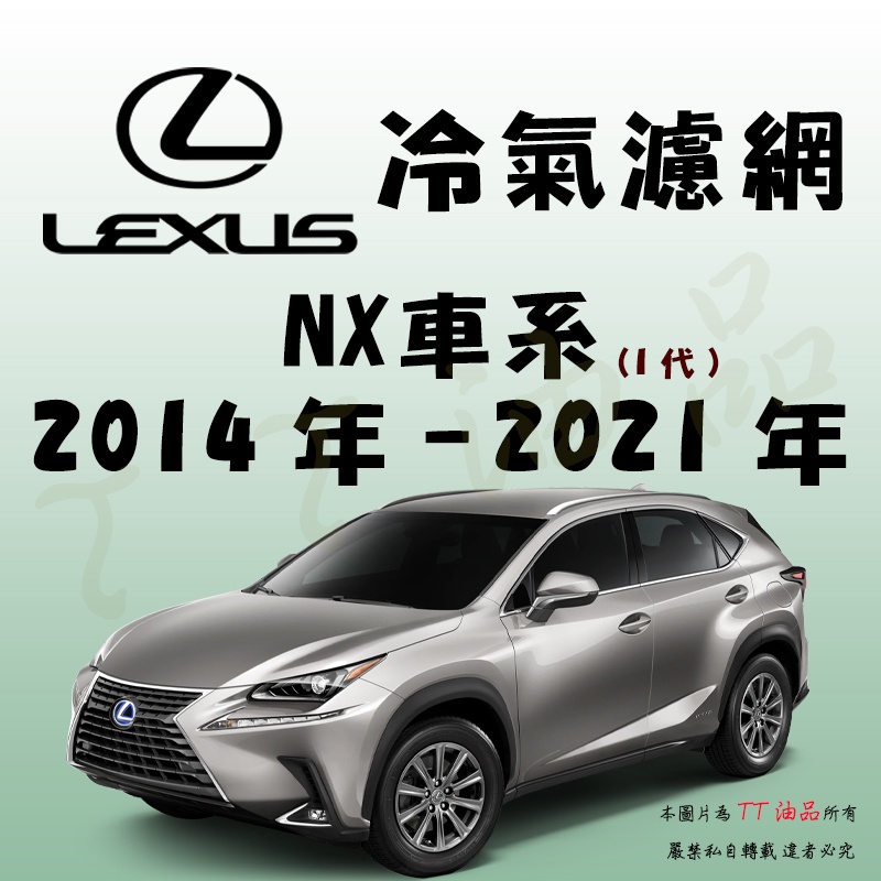 《TT油品》Lexus 凌志 NX 1代 2015年-2021年 冷氣濾網【KURUMA】NX200 NX300