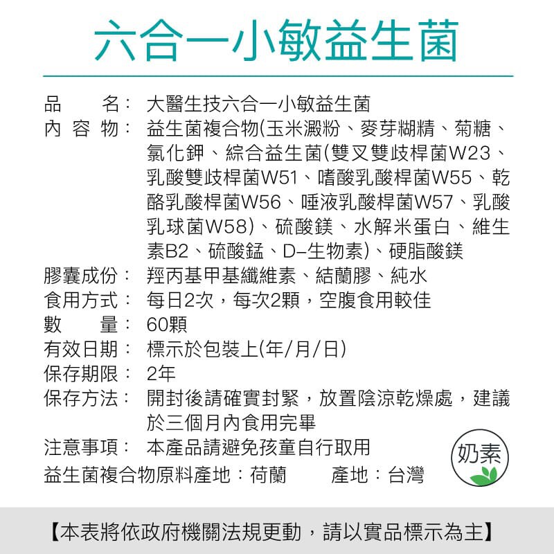 大醫生技六合一小敏益生菌60顆入 800元乙罐買2送1 強化體質菌種配方乳酸菌比菲德氏菌美國專利抗酸膠囊