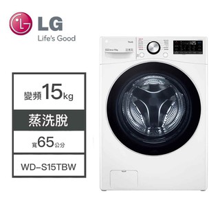 【LG樂金】WD-S15TBW LG樂金 15KG變頻洗衣機 蒸洗脫 洗衣機 變頻 滾筒洗衣機