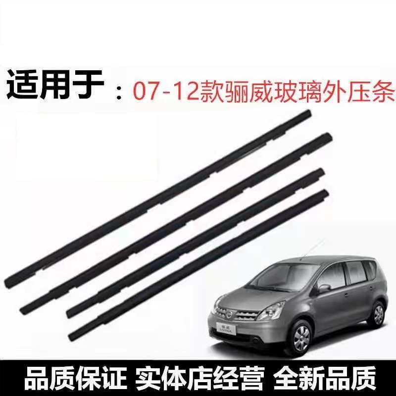 現貨下殺 新品 NISSAN 日產 LIVINA L10 L11 07-13年份 外水切 外壓條 防水條 外擋水 車窗飾