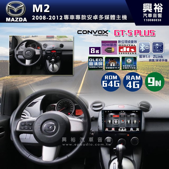 ☆興裕☆ 【CONVOX】2008-2012年MAZDA M2專用9吋GT5PLUS主機＊8核心4+64G