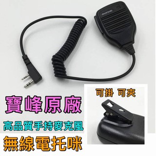 貝比童館 寶峰 UV-5R 6R 7R 9R 無線電 專用託咪 手咪 手扒雞 對講機 手持喇叭 耳機 K頭 通用託咪