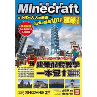 {全新}Minecraft建築大百科：從小孩到大人都蓋得出來的建築101件／尖端／4711228586554
