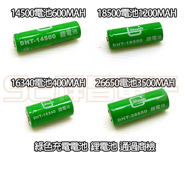 【祥昌電子】600mAh-3500mAh 14500/18500/16340 /26650 充電電池 鋰電池 商檢 綠色