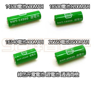 【祥昌電子】600mAh-3500mAh 14500/18500/16340 /26650 充電電池 鋰電池 商檢 綠色