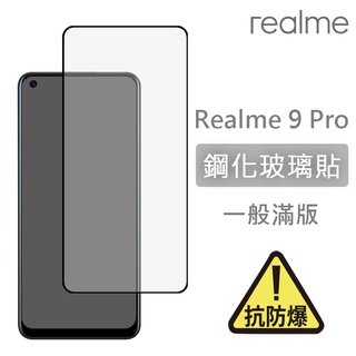 Realme 9 Pro 滿版玻璃貼 鋼化玻璃膜 螢幕保護貼 玻璃貼 保護貼 玻璃膜 保護膜 鋼化膜 玻璃膜 抗防爆