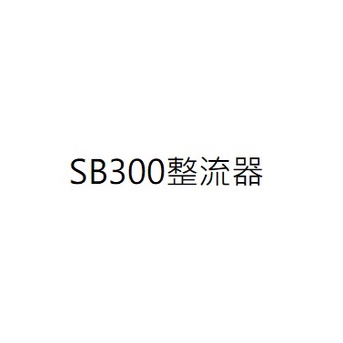 SB300整流器 SB300穩流器 SB300CR整流器 SB300CR穩流器 SB300 電流調整器 三陽正廠零件