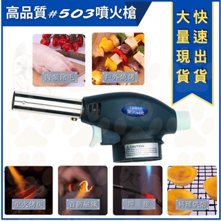 米哥的店 臺灣現貨噴火槍 503 便攜式 卡式噴火槍 噴火槍 迷你噴槍 火槍 瓦斯罐 瓦斯槍 瓦斯槍 火焰槍 野外 露營