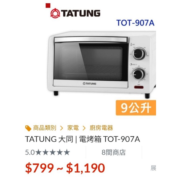 (2手)TATUNG 大同】9公升電烤箱(TOT-907A