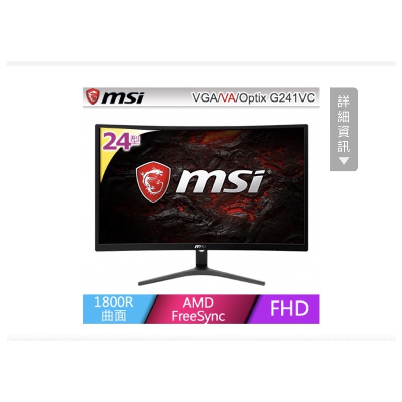 MSI Optix G241VC 24型廣視角曲面電競螢幕，買就送超專業電競滑鼠一個
