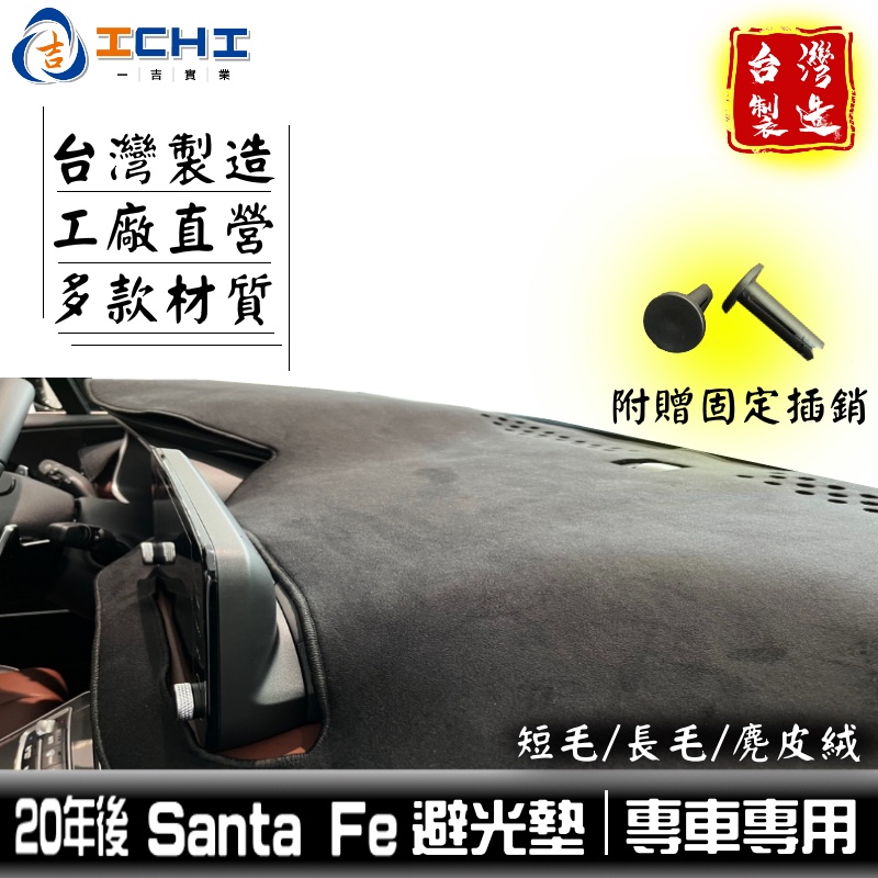 santafe避光墊 現代避光墊 20年後【多材質】/適用於 santafe避光墊 santa fe避光墊  /台灣製