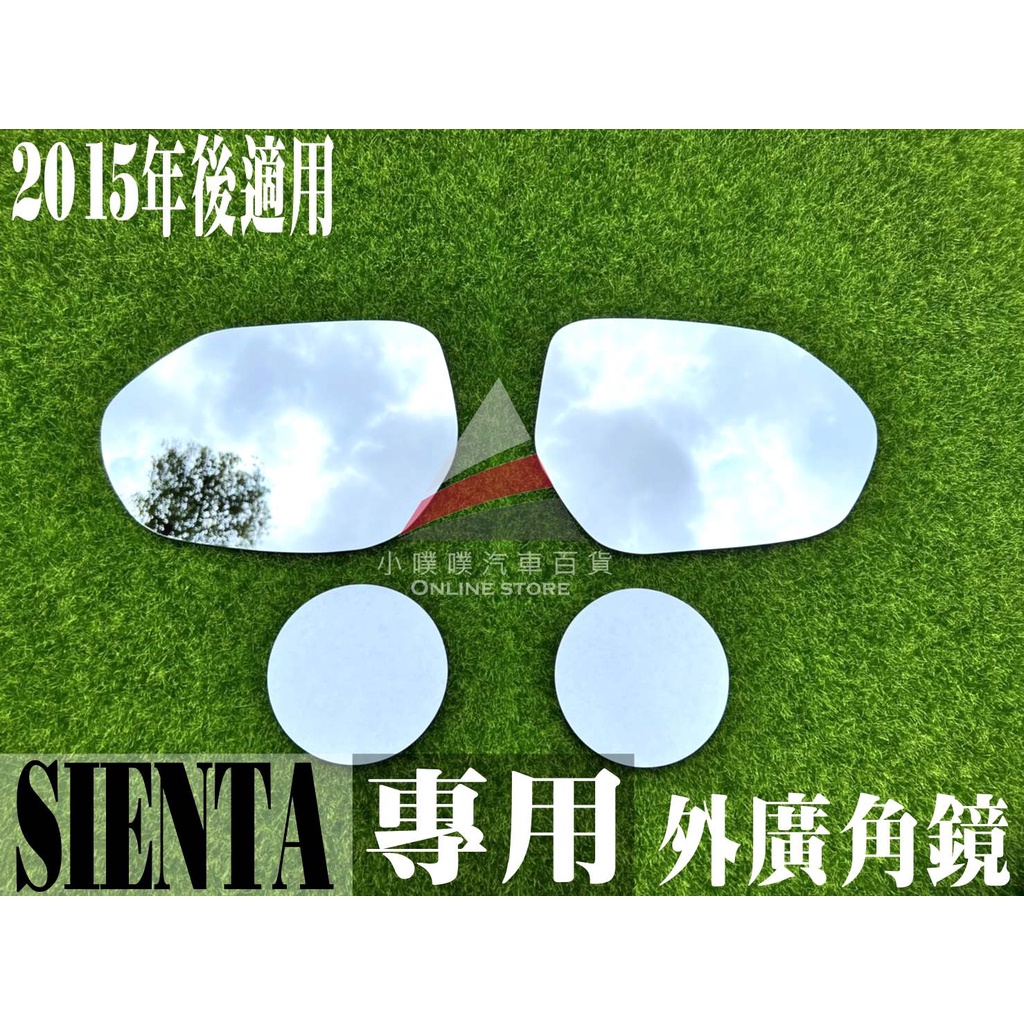 🏆【小噗噗】豐田 SIENTA 2015年後專用 外廣角鏡 外鏡 後視鏡 後照鏡 照後鏡 室內鏡 照地鏡