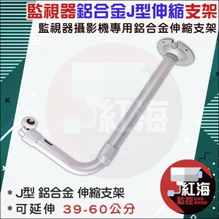 【紅海監控】伸縮支架 39~60CM J型 監視器支架 鋁合金 伸縮支架 監視器支架 鐵柱 腳架 支架 L型