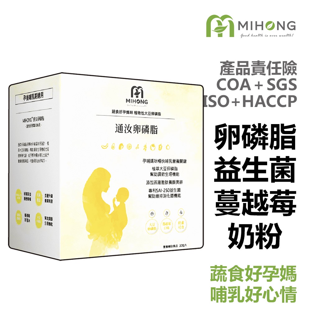 MIHONG 通汝 卵磷脂  (30包/盒) - 孕後哺乳期適用【孕婦】 益生菌保健食品 營養品 孕期保養 孕媽咪