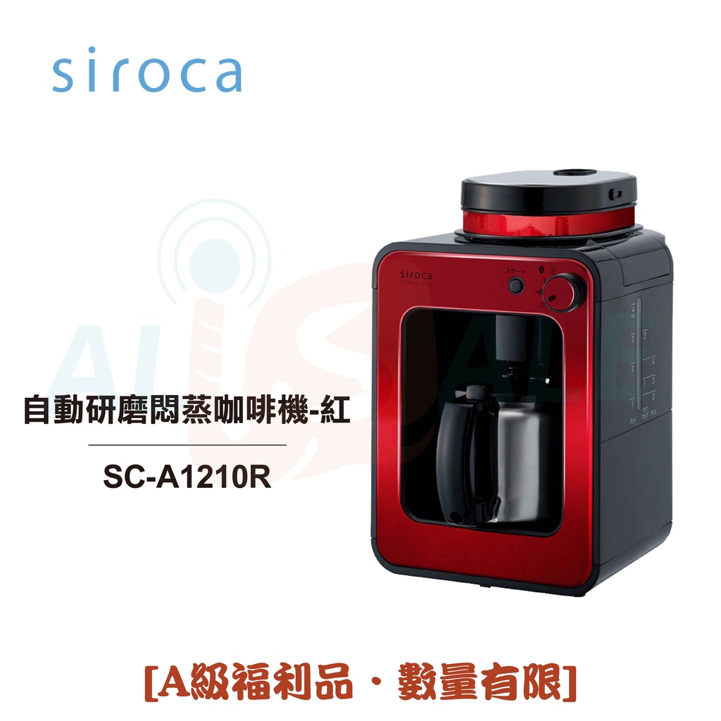 【日本siroca】 crossline 自動研磨悶蒸咖啡機-紅 SC-A1210R [A級福利品‧數量有限]