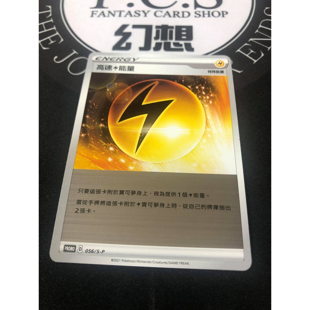 [幻想卡鋪] 高速電能量 056/S-P 銀底閃卡 頂級強化箱  PTCG 中文版