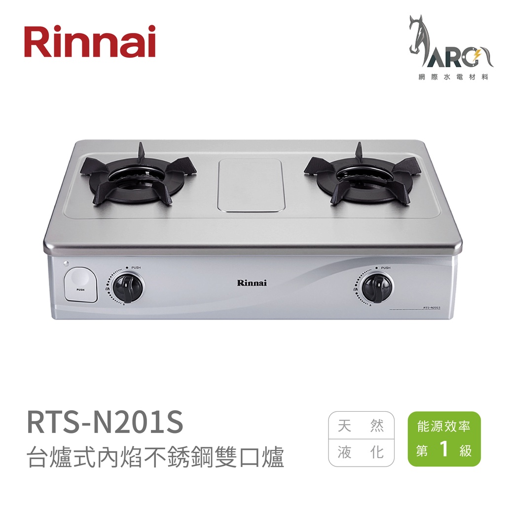 林內 Rinna RTS-N201S 台爐式內焰不銹鋼雙口爐 日本專利內焰爐頭 中彰投含基本安裝