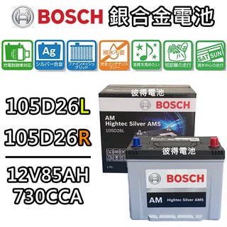 德國BOSCH博世105D26L 105D26R銀合金汽車電瓶 容量85AH AMS充電制御車電池PREVIA QR-V