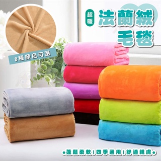 【柚子寵物用品】素色法蘭絨毛毯 素色毛毯 珊瑚絨毛毯 午休毯 法萊絨毛毯 寵物毯 保暖毯子 寵物被子