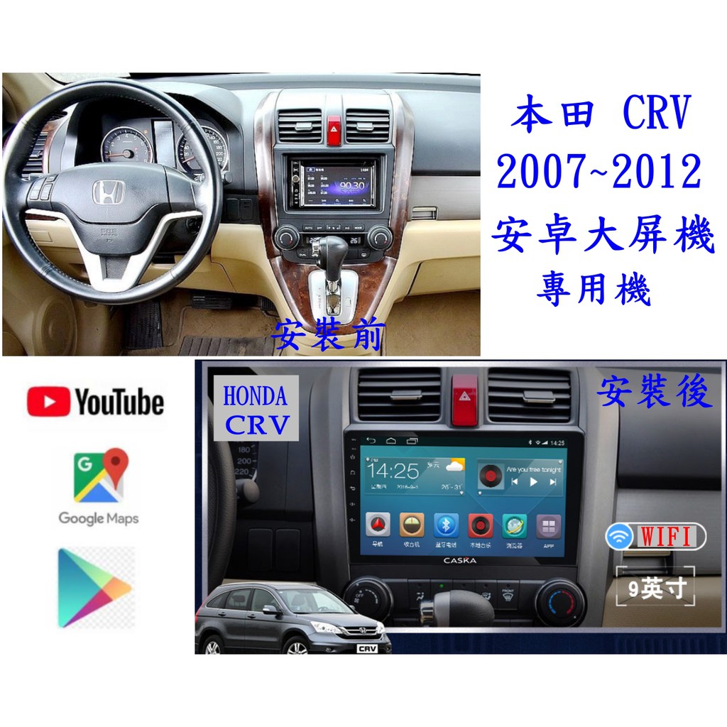 07年~12年 本田 CRV 安卓專用機 日本電容屏+多核心+網路電視+行車記錄+導航+無線上網+送倒車鏡頭