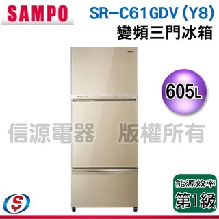 (可議價)SAMPO 聲寶 605公升玻璃變頻三門冰箱SR-C61GDV(Y8)