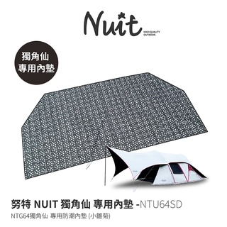 努特NUIT NTU64SD NTG64 獨角仙 專用內墊 小雛菊 帳篷 野餐防潮墊 野餐墊 防潮地墊 沙灘 戶外 郊遊