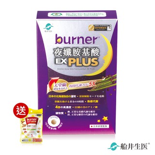 船井burner倍熱 夜孅胺基酸EX PLUS 20回體驗組