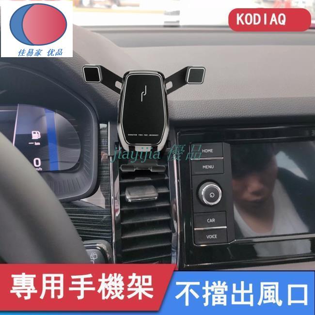 SKODA 斯柯達 KODIAQ 手機架 冷氣出風口 固定手機支架 豪華型重力式支架 可橫放直放 棕熊專用