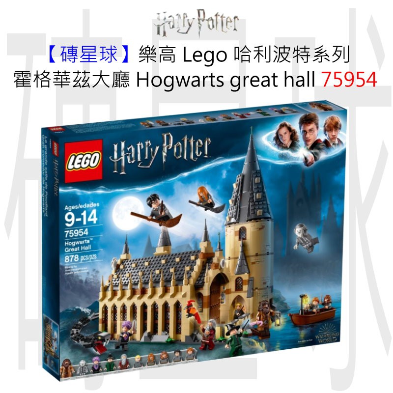 【磚星球】樂高 Lego 75954 哈利波特系列 霍格華茲大廳 Hogwarts great hall