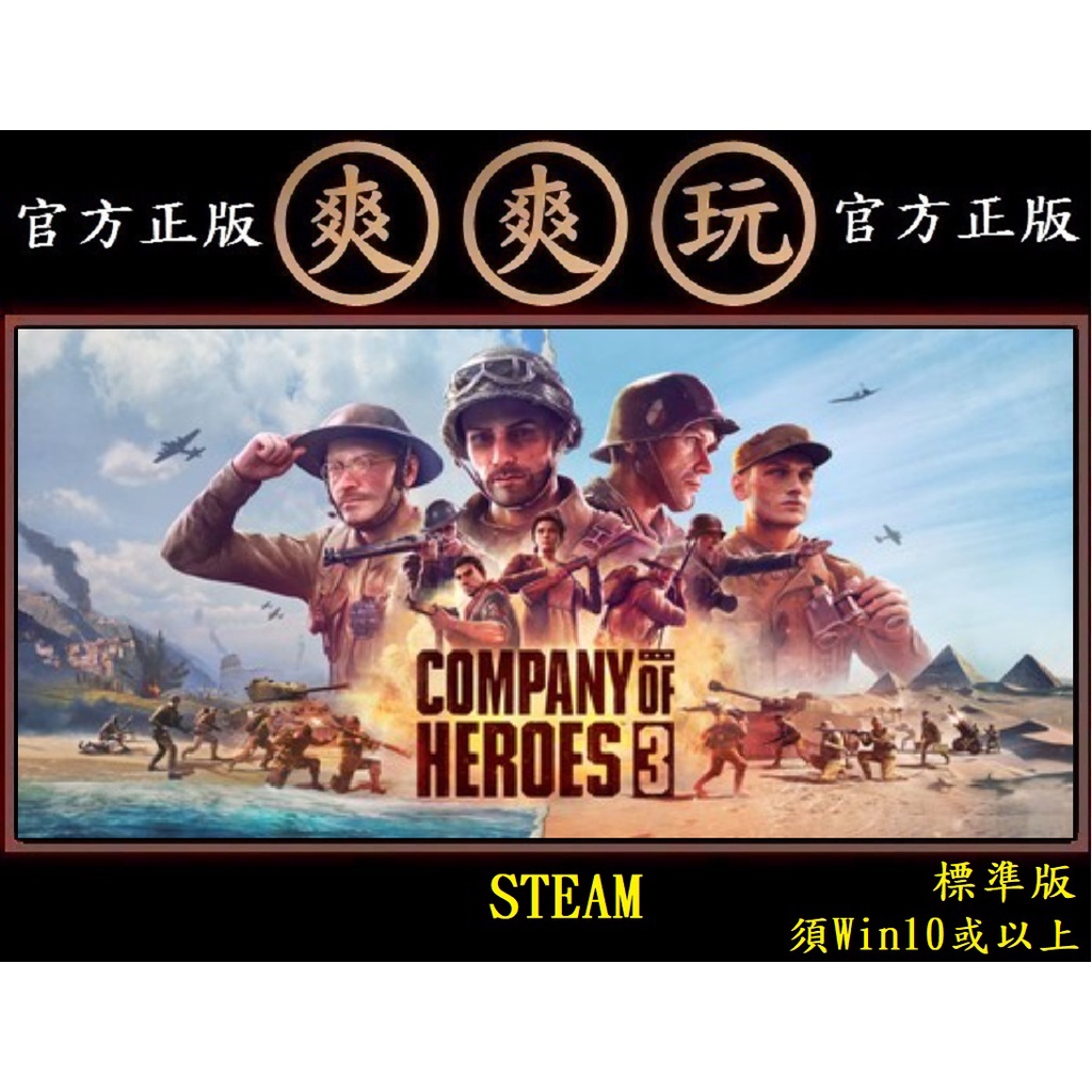 PC版 爽爽玩 繁體中文 STEAM 標準版 英雄連隊3 Company of Heroes 3
