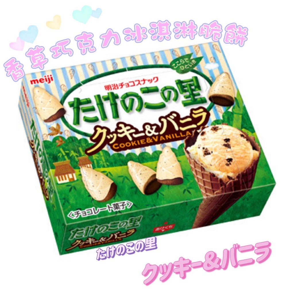 現貨🔥 Meiji 🇯🇵日本明治 🌟期間限定🌟 たけのこの里  香草巧克力冰淇淋脆餅🍦口味竹筍造型巧克力餅乾 61g