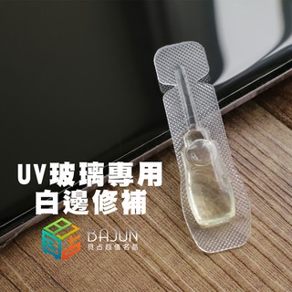 【貝佔】修補浮邊 白邊修補 S20 Note10 Iphone 11 8 XS Max plus曲面螢幕專用