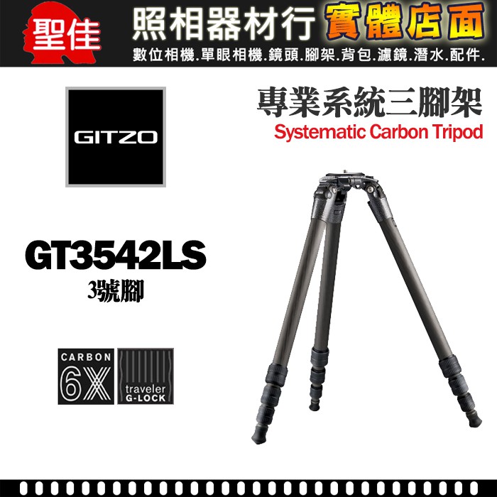 【現貨】GITZO GT3542LS 系統家 碳纖維 3號4節 三 腳架 文祥公司貨 (另有 GT3543LS 可參考)