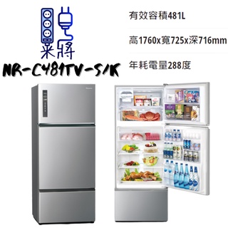 【米將電器】Panasonic 國際牌 NR-C481TV-S/K 三門冰箱 481公升 新鮮美味 隨時品嚐