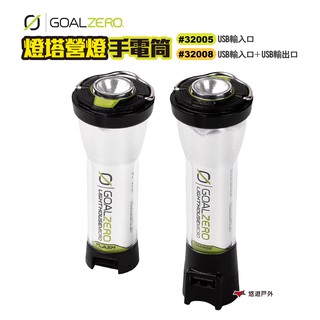 GoalZero燈塔營燈-手電筒兩款#32005#32008風格露營燈LED營燈USB充電露營悠遊戶外 現貨 廠商直送