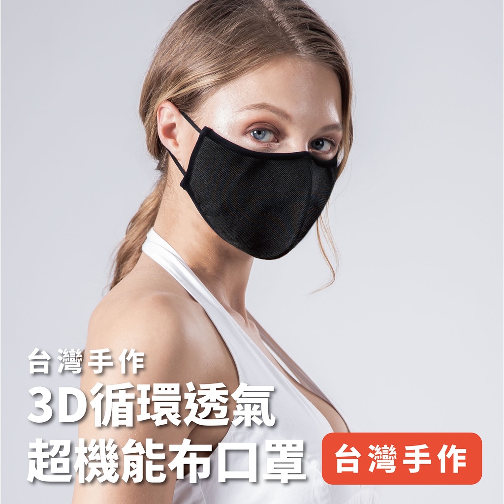 台灣手工製作｜CopperSix 🏆3D循環透氣機能布口罩🏆客製化布標、防潑水設計、銅離子+氧化鋅抗菌