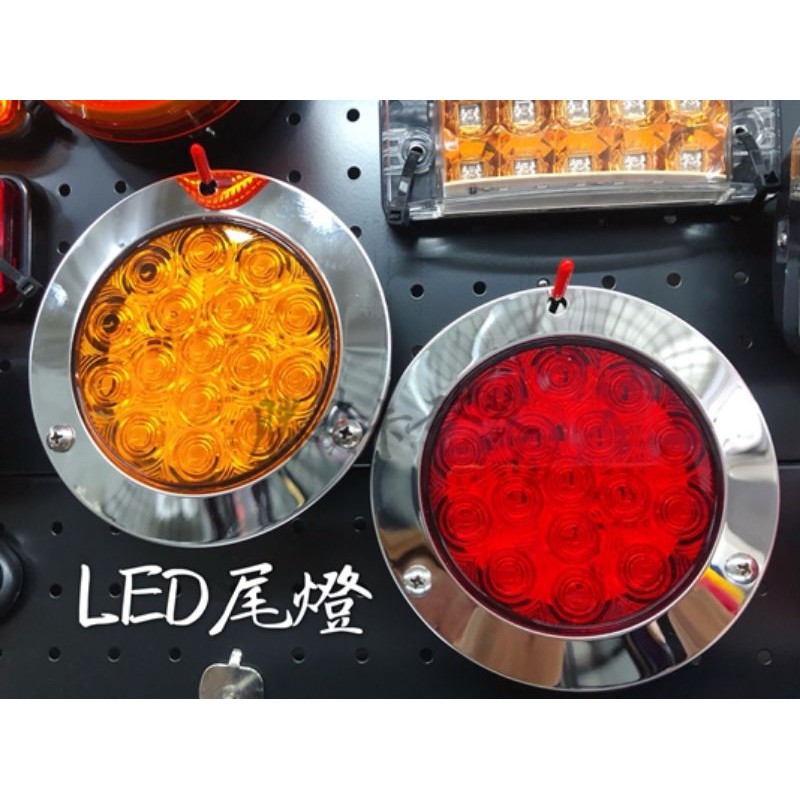 【勝貨卡改裝】10～30V 高亮款 LED 尾燈 圓型 (附白鐵螺絲)