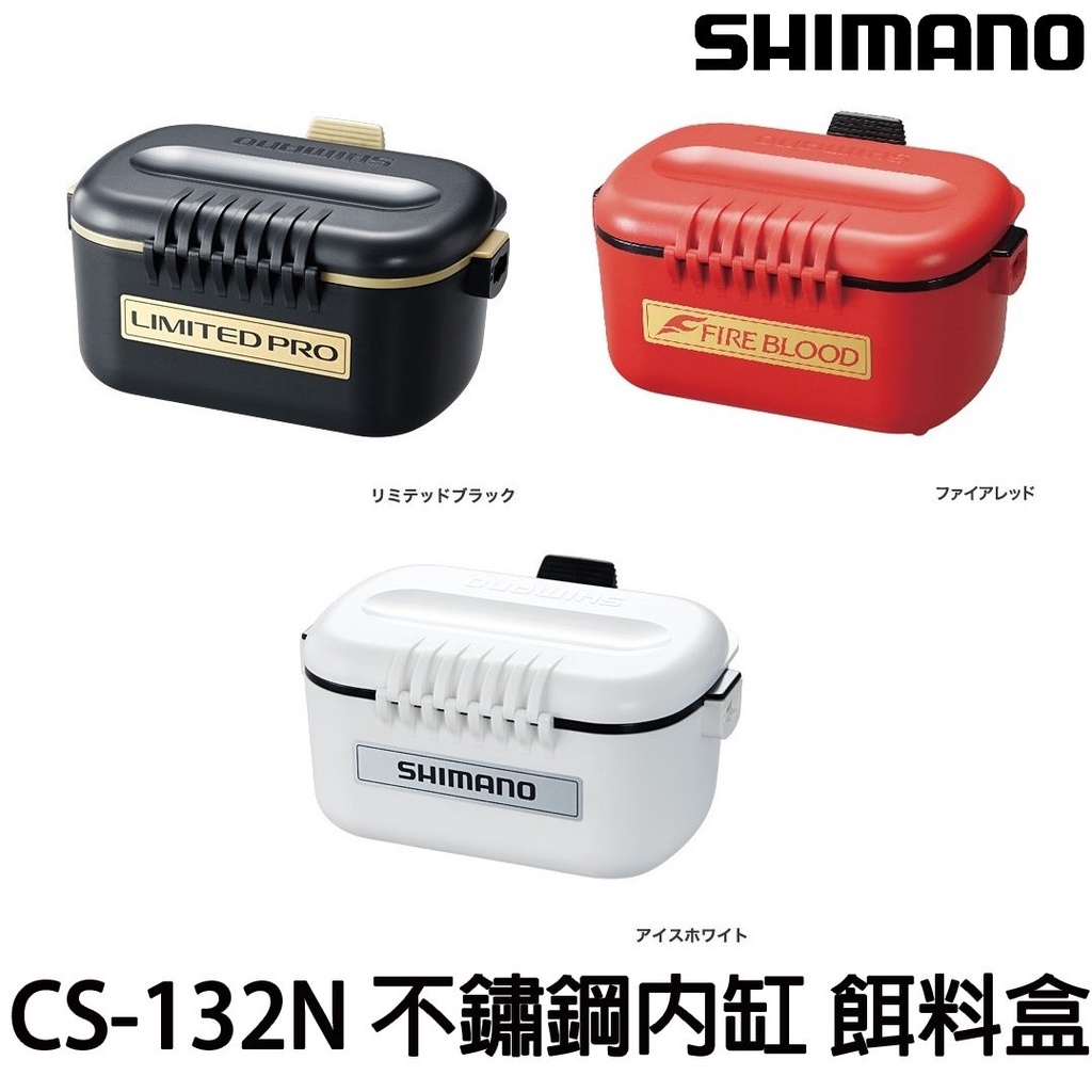 源豐釣具 SHIMANO CS-132N 不鏽鋼內缸 餌料盒 南極蝦盒 餌盒 斷熱保冷