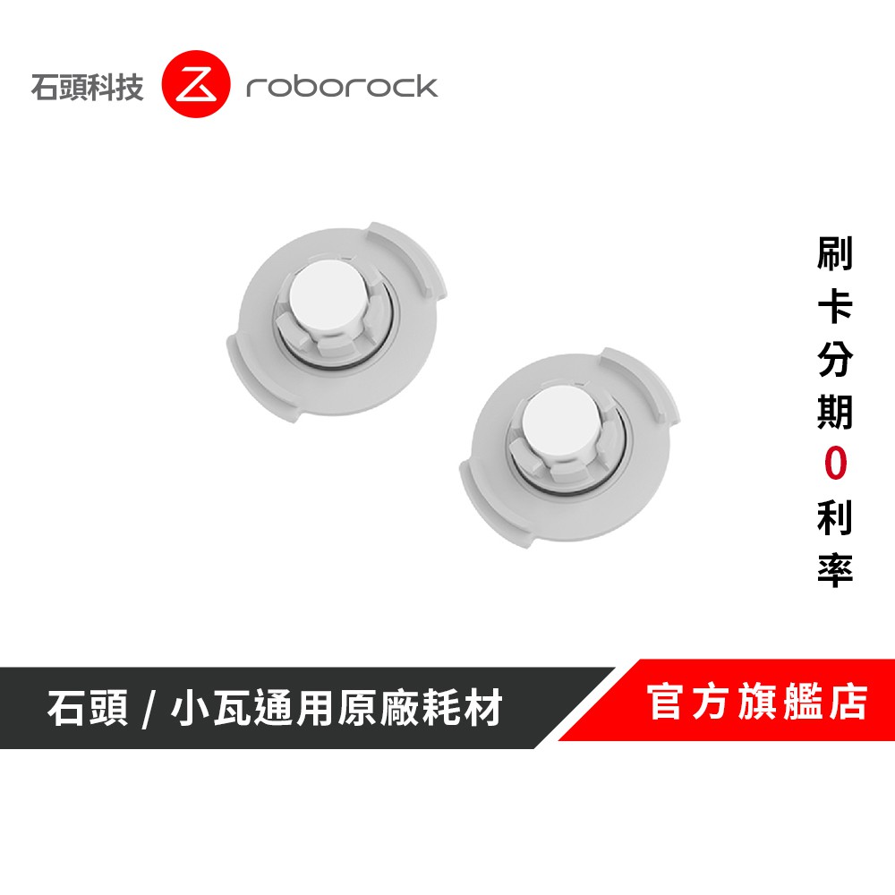 Roborock 原廠濾芯組件 (12 入) 石頭/小瓦掃地機器人配件【公司貨】