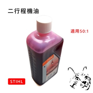 STIHL機油 二行程機油 50:1 割草機 吹葉機 混和機油 農用機油 德國原裝 噴霧機 鏈鋸 小型農機 二行程引擎