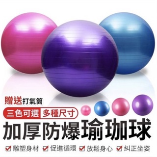 [送打氣筒] 加厚防爆瑜珈球 多種尺寸 加厚瑜珈球 普拉提球 瑜伽球 彈力球 抗力球 韻律球 平衡球 感統球