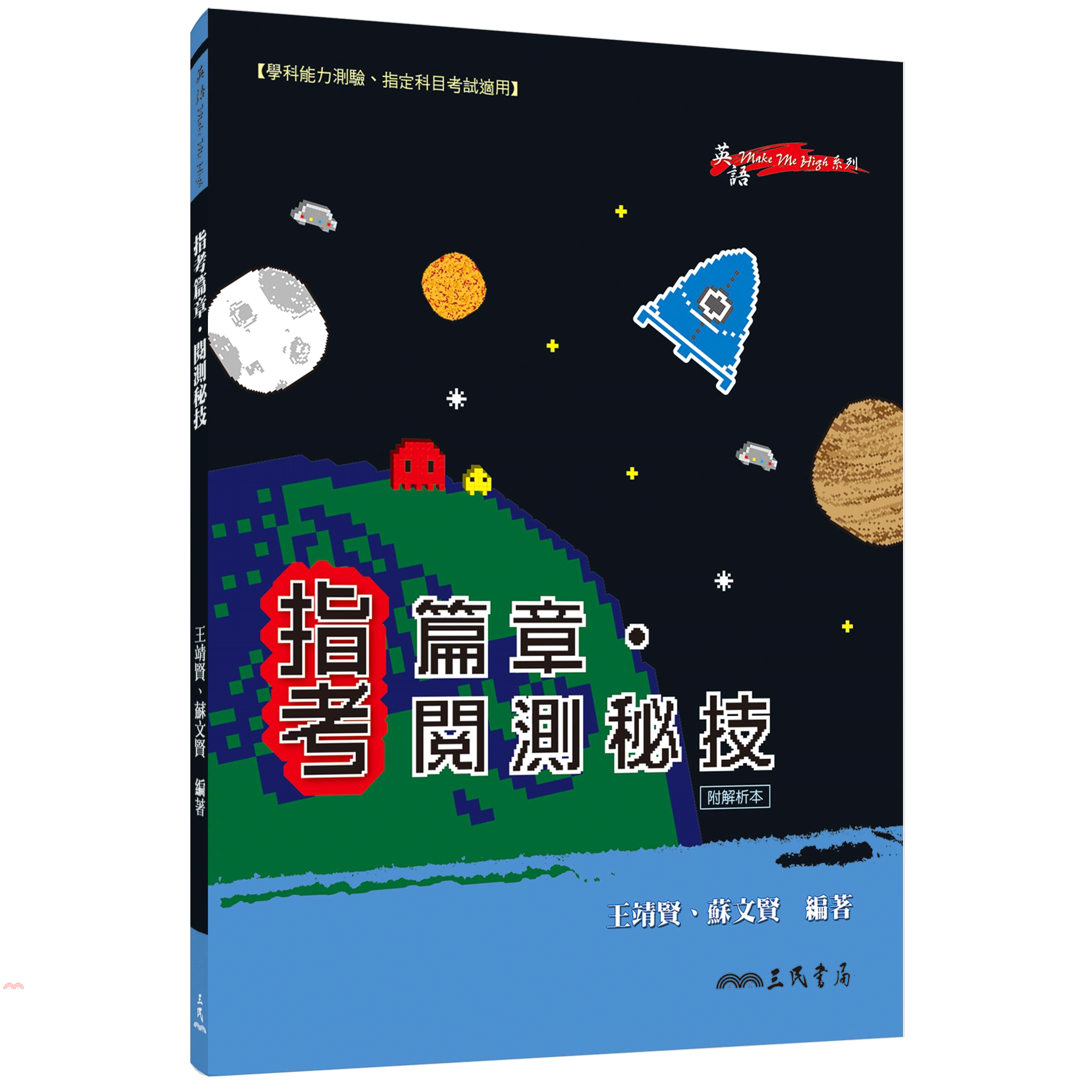 指考篇章‧閱測秘技（附解析本）
